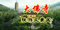 泰国性感脱光美少妇中国浙江-新昌大佛寺旅游风景区